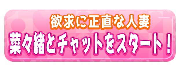 菜々緒とチャットをスタート！